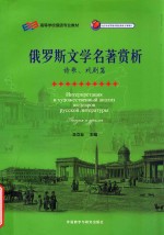 俄罗斯文学名著赏析 诗歌、戏剧篇