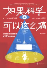 如果科学可以这么搞 以科学的名义回答最“搞”的奇葩问题