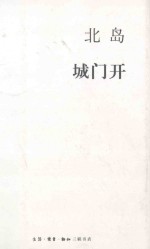 北岛集 城门开