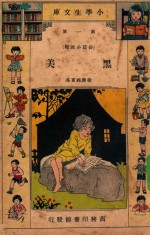 小学生文库 第1集 长篇小说类 黑美