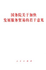国务院关于加快发展服务贸易的若干意见