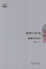 伦理与存在 道德哲学研究