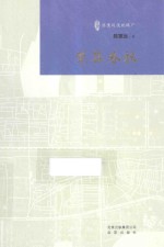 陈重远说琉璃厂 瓷器春秋