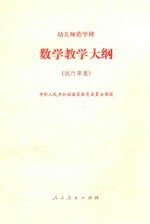 幼儿师范学校数学教学大纲 试行草案