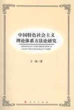中国特色社会主义理论体系方法论研究