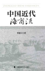 中国近代海商法