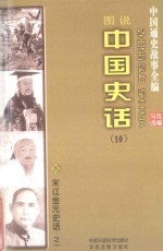 中国通史故事全编 中国史话 宋辽金元史话之一(图说)