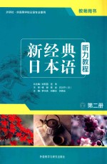 新经典日本语听力教程 第2册 教师用书