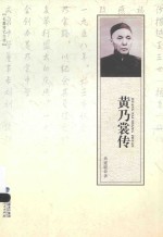 黄乃裳传