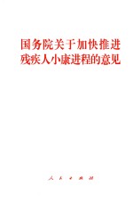 国务院关于加快推进残疾人小康进程的意见