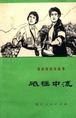 砥柱中流 革命样板戏故事