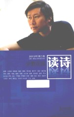读诗 2015年 第3卷 少数花园