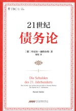 21世纪债务论