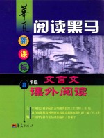 华夏阅读黑马 新课标八年级文言文课外阅读