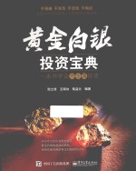黄金白银投资宝典 一本书学会贵金属投资