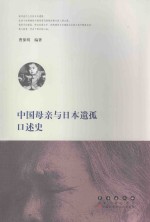 中国母亲与日本遗孤口述史