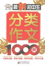 作文桥 最新初中生分类作文1000例