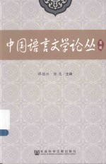 中国语言文学论丛 第2辑