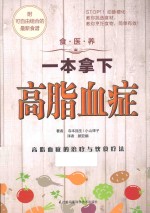 食·医·养系列 一本拿下高脂血症