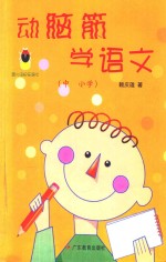 萤火虫快乐语文 动脑筋学语文