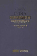 新编剑桥印度史 英国统治者的意识形态
