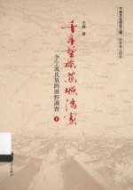 千年望族慈城冯家 一个宁波氏族的田野调查 下