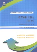 教育知识与能力 中学