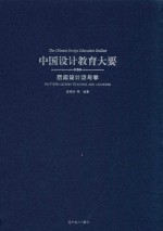 中国设计教育大要 图案设计教与学