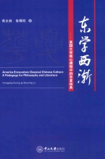 东学西渐 美国大学核心课程中的华夏经典