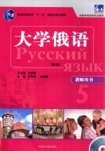 大学俄语 新版 教师用书 5
