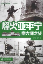 经典战史回眸 烽火亚平宁 意大利之战