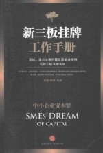新三板挂牌工作手册 常规 重点法律问题反馈解决实例与新三板法律法规