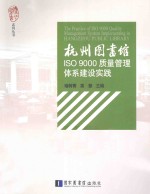杭州图书馆ISO9000质量管理体系建设实践