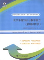 化学学科知识与教学能力 初级中学
