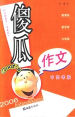 傻瓜作文 中高考版