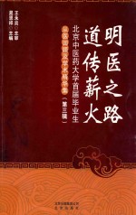 明医之路 道传薪火 北京中医药大学首届毕业生 从医回顾及学术精华集 第3辑
