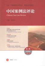中国案例法评论