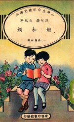 小学生分年补充读本 三年级 自然科 铁和钢