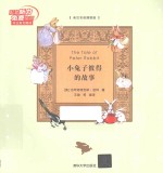 小兔子彼得的故事 英汉双语插图版