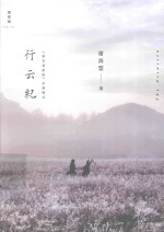 行云纪 《刺客聂隐娘》拍摄侧录