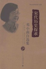 北京社科名家文库 宋代历史探求 邓小南自选集