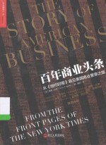 百年商业头条 从《纽约时报》窥见美国商业繁荣之路