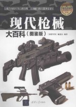 现代兵器百科图鉴系列 现代枪械大百科 图鉴版