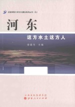 河东 这方水土这方人