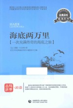 海底两万里 一次充满传奇的海底之旅