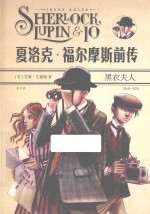 夏洛克·福尔摩斯前传 黑衣夫人