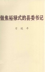 做焦裕禄式的县委书记 大字本