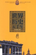 世界历史五千年 上