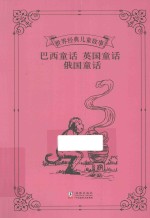 巴西童话 英国童话 俄国童话