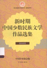 新时期中国少数民族文学作品选集 高山族卷
